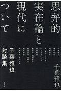 思弁的実在論と現代について / 千葉雅也対談集