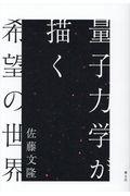 量子力学が描く希望の世界