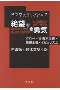 絶望する勇気 / グローバル資本主義・原理主義・ポピュリズム