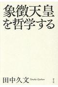 象徴天皇を哲学する