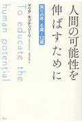 人間の可能性を伸ばすために