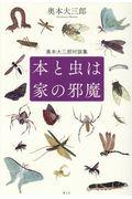 本と虫は家の邪魔 / 奥本大三郎対談集