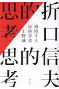 折口信夫的思考 / 越境する民俗学者