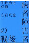 病者障害者の戦後