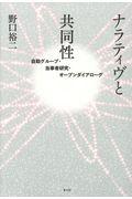 ナラティヴと共同性 / 自助グループ・当事者研究・オープンダイアローグ