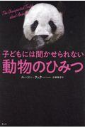 子どもには聞かせられない動物のひみつ