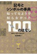 記号とシンボルの事典