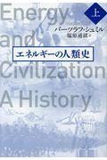 エネルギーの人類史