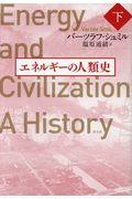 エネルギーの人類史