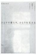 ひとりで暮らす、ひとりを支える / フィンランド高齢者ケアのエスノグラフィー