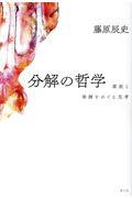 分解の哲学 / 腐敗と発酵をめぐる思考