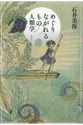 めぐりながれるものの人類学