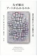 なぜ脳はアートがわかるのか / 現代美術史から学ぶ脳科学入門