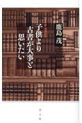 子供より古書が大事と思いたい