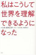 私はこうして世界を理解できるようになった