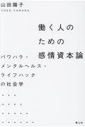 働く人のための感情資本論 / パワハラ・メンタルヘルス・ライフハックの社会学