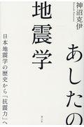 あしたの地震学