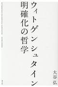 ウィトゲンシュタイン明確化の哲学