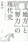 「地方」と「努力」の現代史