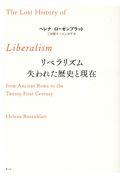 リベラリズム失われた歴史と現在