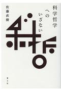 科学哲学へのいざない