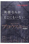 英雄なんかどこにもいない