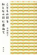 こどもの目をおとなの目に重ねて