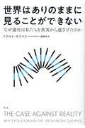 世界はありのままに見ることができない