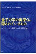 量子力学の奥深くに隠されているもの