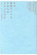 なぜ新型コロナを止められなかったのか