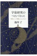 宇宙研究のつれづれに