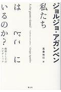 私たちはどこにいるのか? / 政治としてのエピデミック