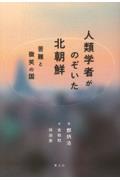 人類学者がのぞいた北朝鮮 / 苦難と微笑の国