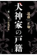 犬神家の戸籍 / 「血」と「家」の近代日本