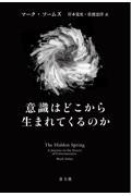 意識はどこから生まれてくるのか