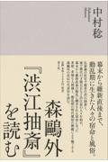 森鴎外『渋江抽斎』を読む