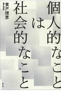 個人的なことは社会的なこと