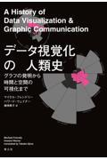 データ視覚化の人類史 / グラフの発明から時間と空間の可視化まで