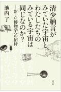 清少納言がみていた宇宙と、わたしたちのみている宇宙は同じなのか？