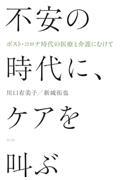 不安の時代に、ケアを叫ぶ