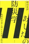 あしたの防災学 / 地球科学者と考える災害と防災