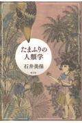 たまふりの人類学