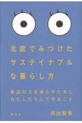 北欧でみつけたサステイナブルな暮らし方