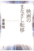 映画のまなざし転移