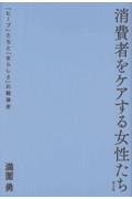 消費者をケアする女性たち / 「ヒーブ」たちと「女らしさ」の戦後史