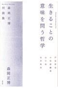 生きることの意味を問う哲学 / 森岡正博対談集