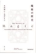 魔術の歴史 / 氷河期から現在まで