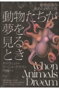動物たちが夢を見るとき