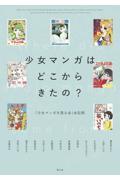 少女マンガはどこからきたの? / 「少女マンガを語る会」全記録