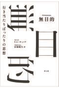 無目的 / 行き当たりばったりの思想